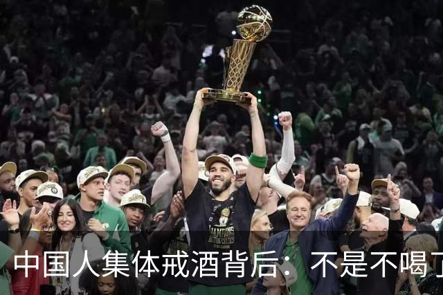 中国人集体戒酒背后：不是不喝了，是终于喝明白了