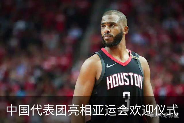中国代表团亮相亚运会欢迎仪式