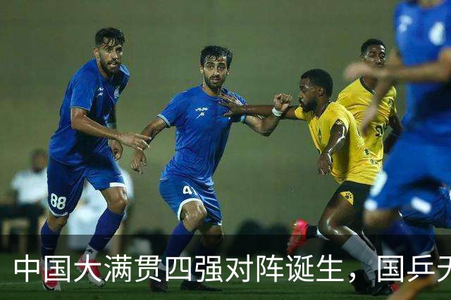 中国大满贯四强对阵诞生，国乒无缘锁定半决赛席位，王艺迪遭逆转