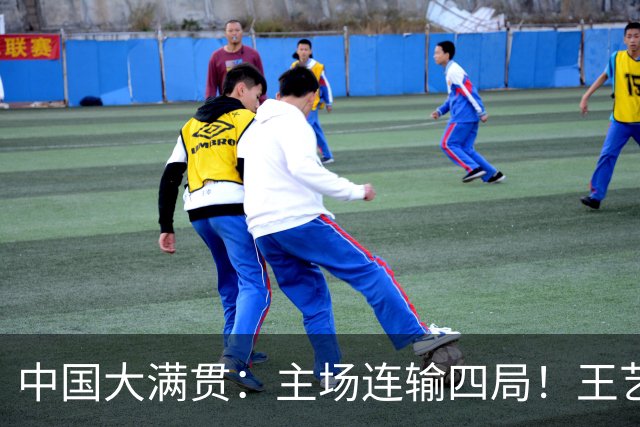 中国大满贯：主场连输四局！王艺迪2-4翻车，张本美和连赢国乒2大主力