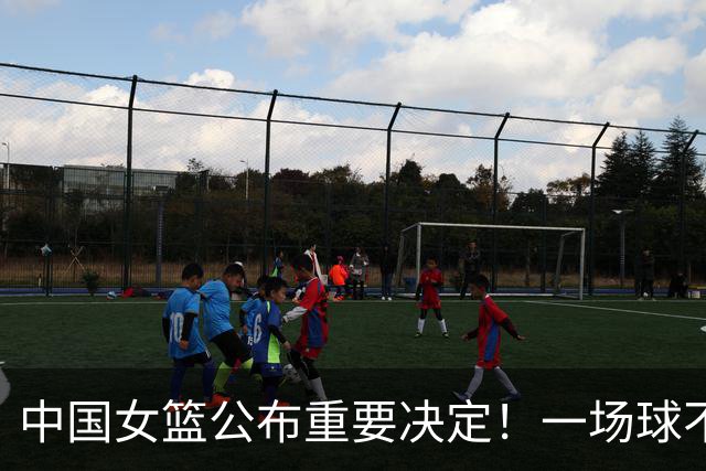 中国女篮公布重要决定！一场球不代表全部，宫鲁鸣留任到2028，女篮回国先写总结，5人出海留洋
