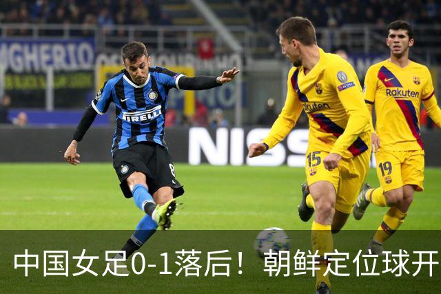 中国女足0-1落后！朝鲜定位球开出，姚伟头球解围不幸自摆乌龙