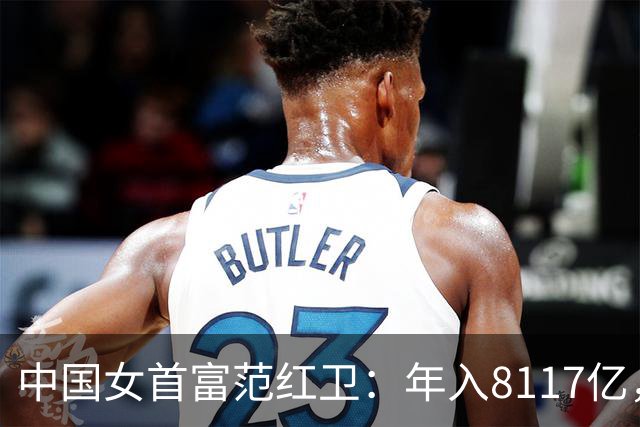 中国女首富范红卫：年入8117亿，超华为成第3民企，她哪来的钱？