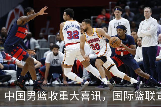 中国男篮收重大喜讯，国际篮联宣布最新决定，郭士强又要崛起