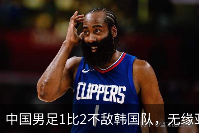 中国男足1比2不敌韩国队，无缘亚运会决赛；王钰栋单刀破门，打破40年“魔咒”