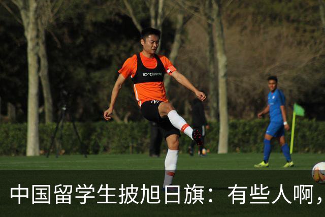 中国留学生披旭日旗：有些人啊，真是蠢透了