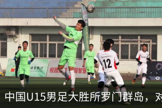 中国U15男足大胜所罗门群岛，对手身高普遍偏矮如大学生打幼儿园
