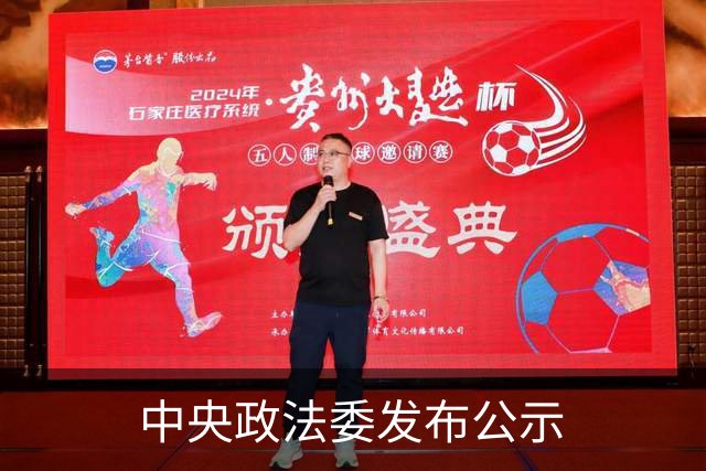 中央政法委发布公示