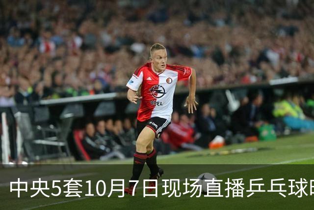 中央5套10月7日现场直播乒乓球时间表：附乒乓球大满贯赛程表！
