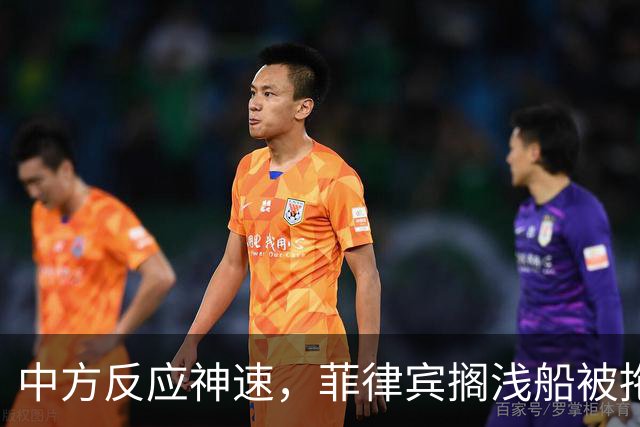 中方反应神速，菲律宾搁浅船被拖走，中国绝不许仁爱礁事件重演