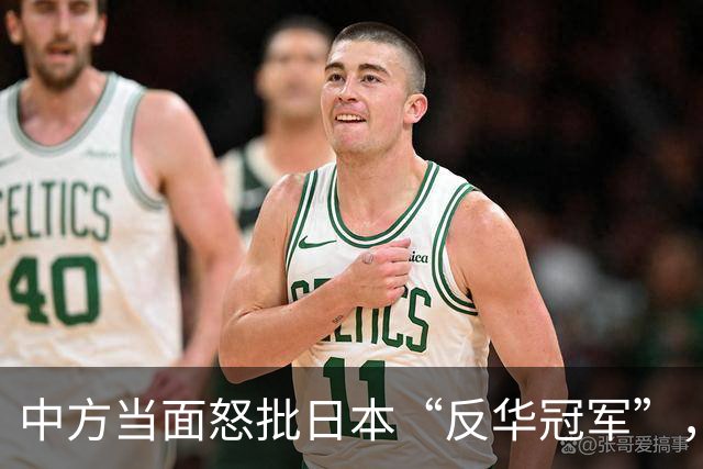 中方当面怒批日本“反华冠军”，中国队服无一汉字，全用英文代替
