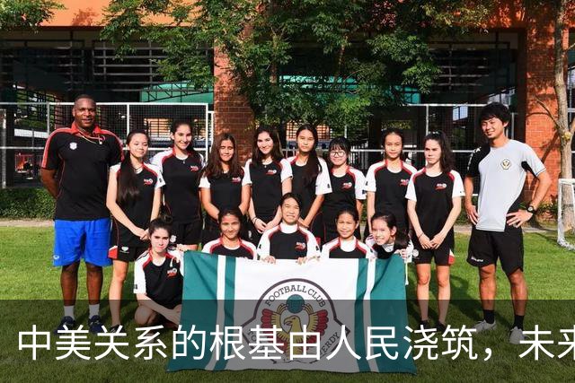 中美关系的根基由人民浇筑，未来靠青年创造