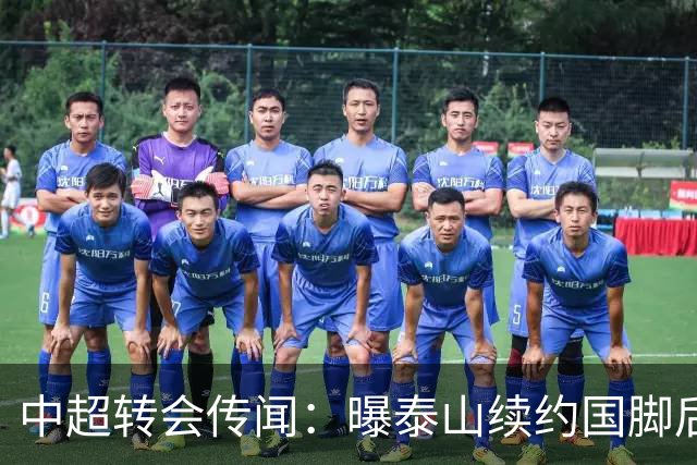 中超转会传闻：曝泰山续约国脚后卫失败，明年或自由身加盟申花