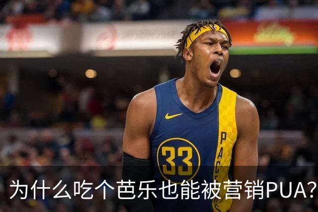为什么吃个芭乐也能被营销PUA？