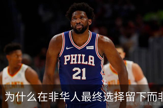 为什么在非华人最终选择留下而非回国