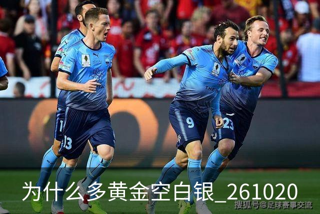 为什么多黄金空白银 261020