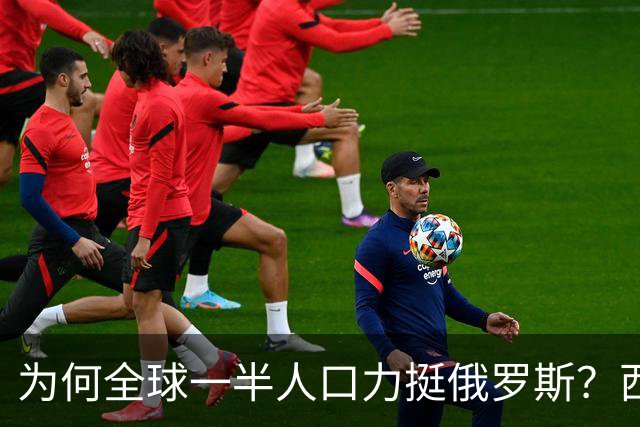 为何全球一半人口力挺俄罗斯？西方自身作恶多端，没资格指责他国