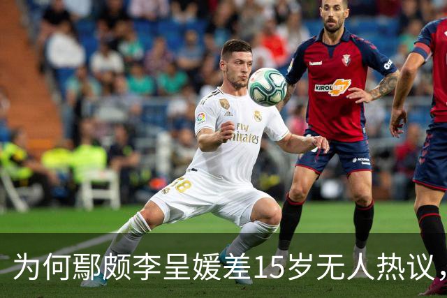 为何鄢颇李呈媛差15岁无人热议，何宣林姐弟恋差8岁却上话题榜？
