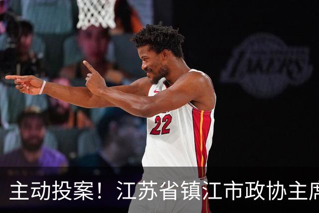 主动投案！江苏省镇江市政协主席郭建被查，涉嫌严重违纪违法；曾任镇江市京口区委书记，镇江市委秘书长、常务副市长；曾因环保督察被处分