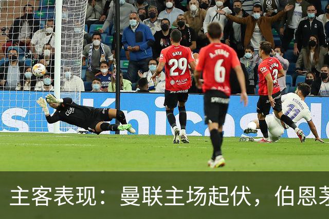 主客表现：曼联主场起伏，伯恩茅斯客场失球偏多