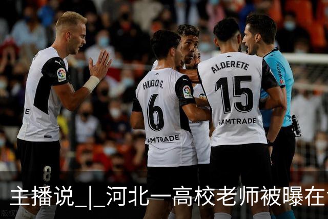 主播说 | 河北一高校老师被曝在食堂白拿蘸料 被拒后称“我是老师，吃是给你面子！”