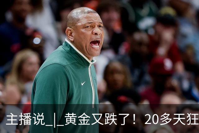 主播说 | 黄金又跌了！20多天狂跌超100元 国内金饰克价跌破1300元大关