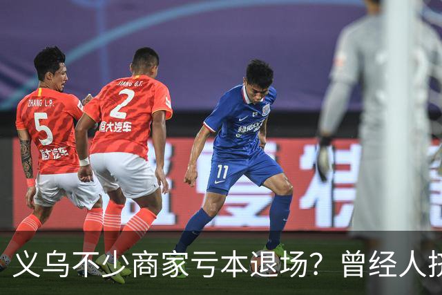 义乌不少商家亏本退场？曾经人挤人的批发市场，如今生意到底怎么了？
