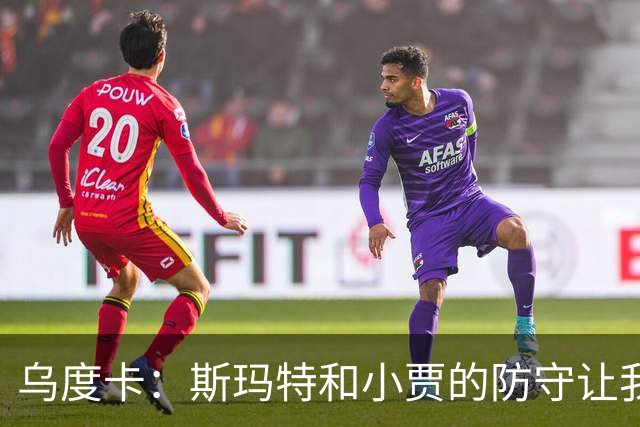 乌度卡：斯玛特和小贾的防守让我们既能打大阵容也能打小阵容