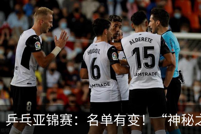 乒乓亚锦赛：名单有变！“神秘之师”全体放弃，国乒夺冠难度降低