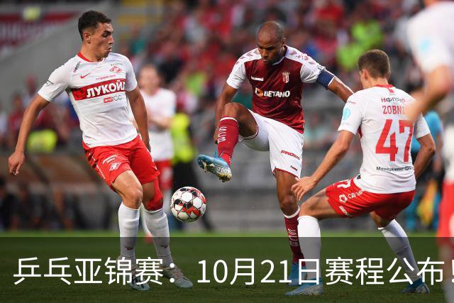 乒乓亚锦赛：10月21日赛程公布！国乒5项出击，多位主力有望登场