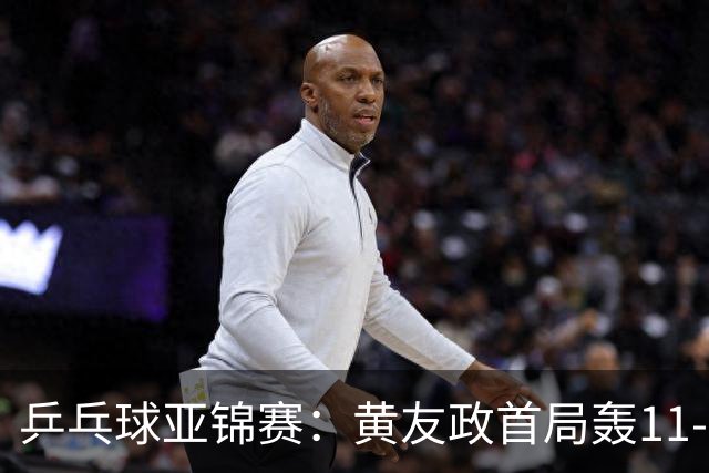 乒乓球亚锦赛：黄友政首局轰11-8！5次发球得分，1-0领先哈米德