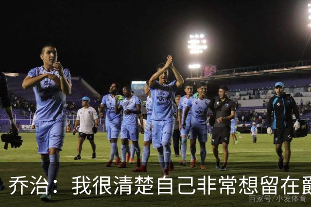 乔治：我很清楚自己非常想留在爵士 这里已成为我的第二故乡