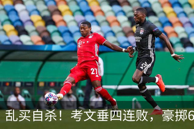 乱买=自杀！考文垂四连败，豪掷6500万买一堆“水货”？