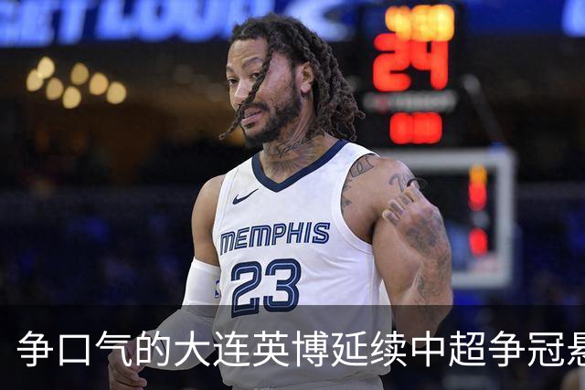 争口气的大连英博延续中超争冠悬念，成都蓉城的冠军还得再等等