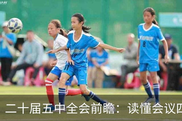 二十届五中全会前瞻：读懂会议四大核心看点