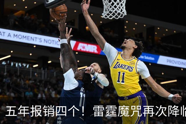 五年报销四个！雷霆魔咒再次降临！