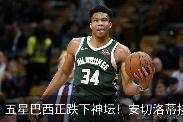 五星巴西正跌下神坛！安切洛蒂接手烂摊子，重建之路远比想象中艰难