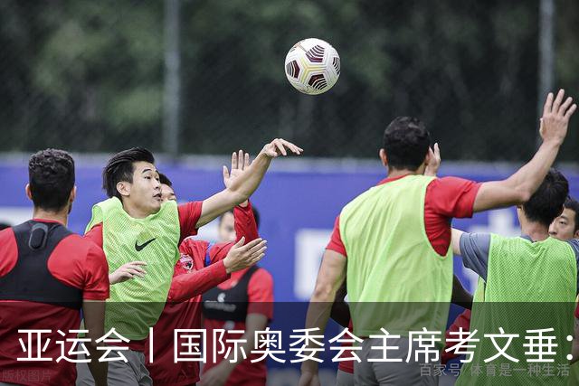 亚运会丨国际奥委会主席考文垂：期待亚运会与奥运会更紧密衔接