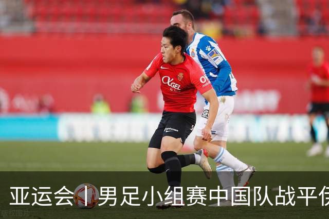 亚运会丨男足小组赛中国队战平伊朗队