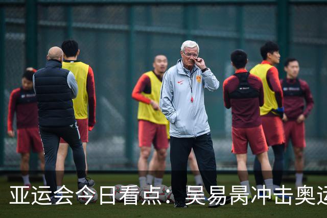 亚运会今日看点：吴易昺冲击奥运 男足力拼铜牌