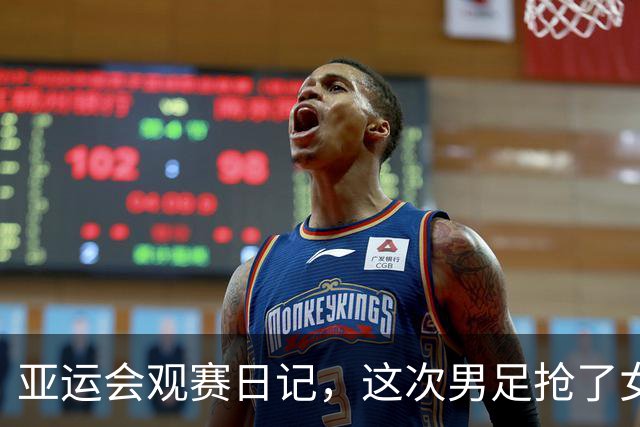 亚运会观赛日记，这次男足抢了女足的风头