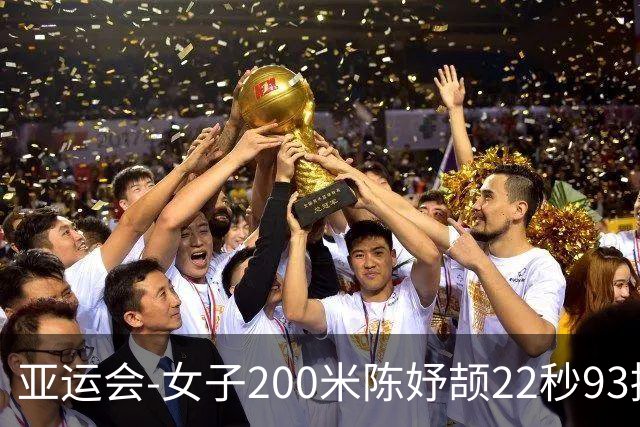 亚运会-女子200米陈妤颉22秒93摘银 新加坡选手夺冠