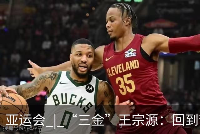 亚运会 | “三金”王宗源：回到梦开始的地方