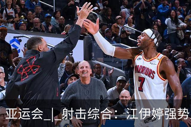 亚运会 | 射击综合：江伊婷强势卫冕 阿提亚续写传奇