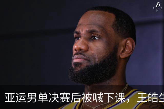 亚运男单决赛后被喊下课，王皓生气，两次停步鼓掌回应，王励勤赶紧搂肩拉走