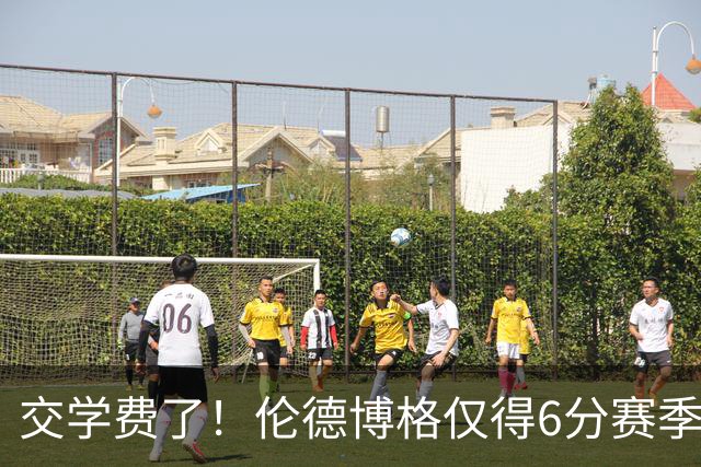 交学费了！伦德博格仅得6分赛季首次得分未上双 此前连续3场25+