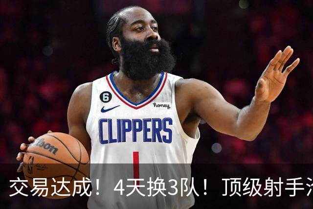 交易达成！4天换3队！顶级射手沦为流浪汉