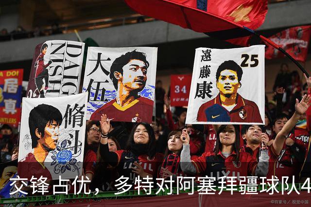 交锋占优，多特对阿塞拜疆球队4战全胜，得失球12-1