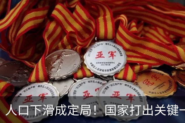 人口下滑成定局！国家打出关键一招，全力迎战2050超级老龄化危机