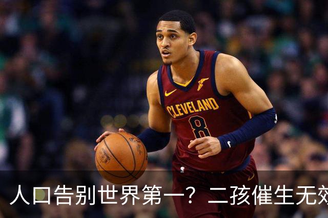 人口告别世界第一？二孩催生无效后，国家终于向住房动真格了？